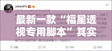 最新一款“福星透视专用脚本	”其实确实有挂