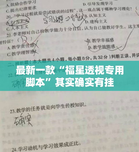 最新一款“福星透视专用脚本”其实确实有挂