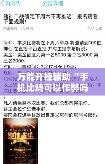 万能开挂辅助“手机比鸡可以作弊吗”其实确实有挂