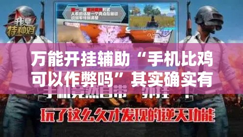 万能开挂辅助“手机比鸡可以作弊吗”其实确实有挂