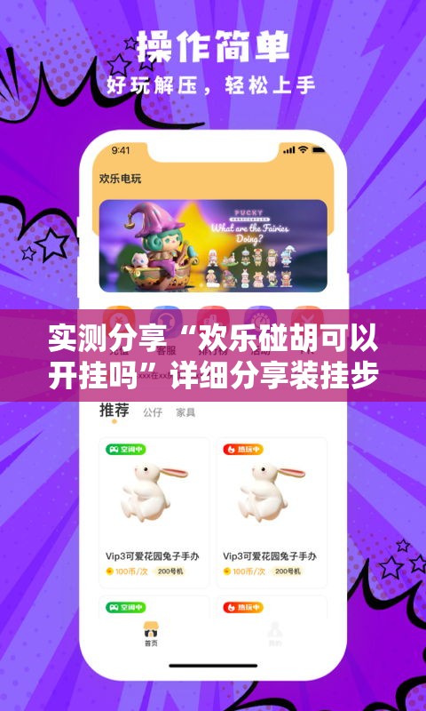 实测分享“欢乐碰胡可以开挂吗”详细分享装挂步骤