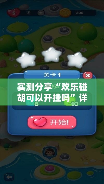 实测分享“欢乐碰胡可以开挂吗”详细分享装挂步骤