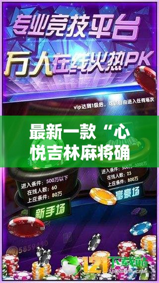 最新一款“心悦吉林麻将确实真的有挂	”其实确实有挂