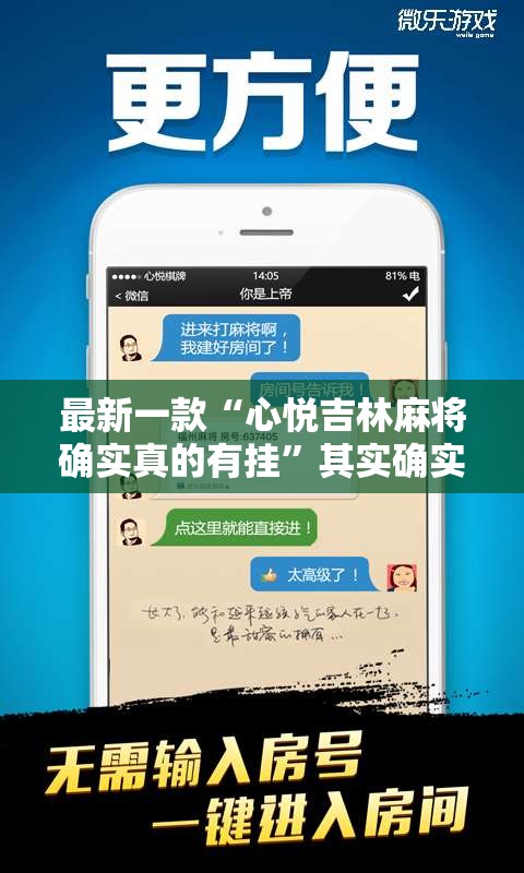 最新一款“心悦吉林麻将确实真的有挂”其实确实有挂