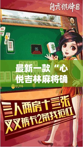 最新一款“心悦吉林麻将确实真的有挂”其实确实有挂