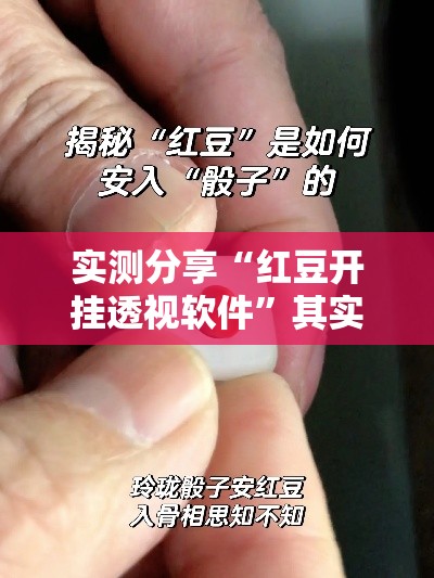 实测分享“红豆开挂透视软件	”其实确实有挂