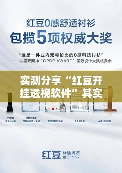 实测分享“红豆开挂透视软件”其实确实有挂
