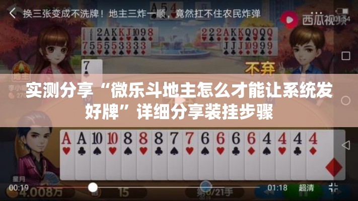 实测分享“微乐斗地主怎么才能让系统发好牌	”详细分享装挂步骤