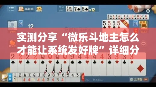 实测分享“微乐斗地主怎么才能让系统发好牌”详细分享装挂步骤