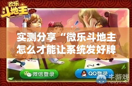 实测分享“微乐斗地主怎么才能让系统发好牌”详细分享装挂步骤
