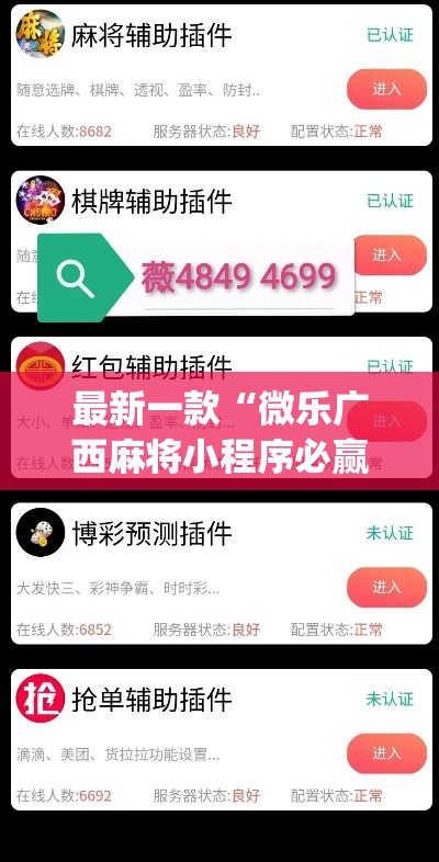 最新一款“微乐广西麻将小程序必赢神器免费安装”(透视挂)详细使用教程