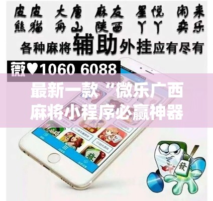 最新一款“微乐广西麻将小程序必赢神器免费安装”(透视挂)详细使用教程