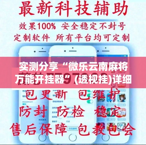 实测分享“微乐云南麻将万能开挂器”(透视挂)详细使用教程