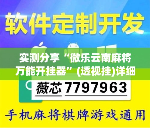 实测分享“微乐云南麻将万能开挂器	”(透视挂)详细使用教程