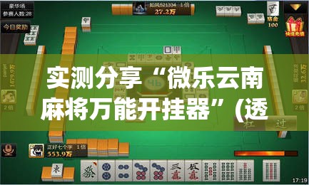 实测分享“微乐云南麻将万能开挂器”(透视挂)详细使用教程