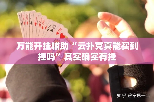 万能开挂辅助“云扑克真能买到挂吗”其实确实有挂