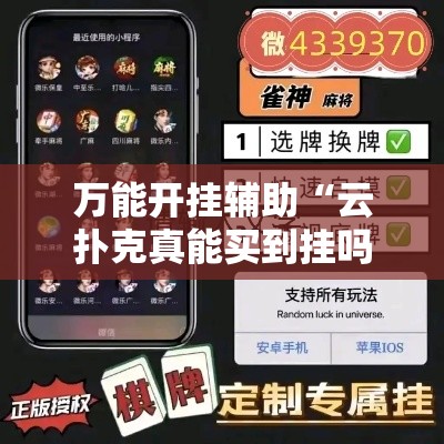 万能开挂辅助“云扑克真能买到挂吗”其实确实有挂