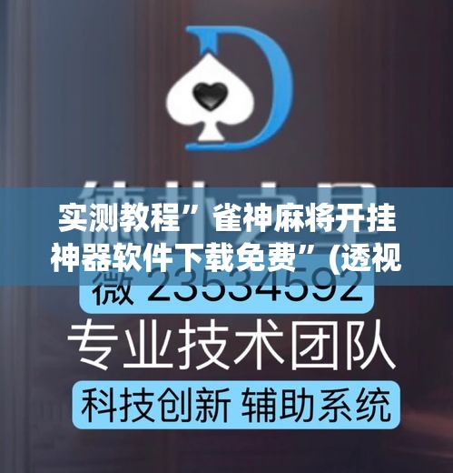 实测教程”雀神麻将开挂神器软件下载免费	”(透视挂)详细使用教程