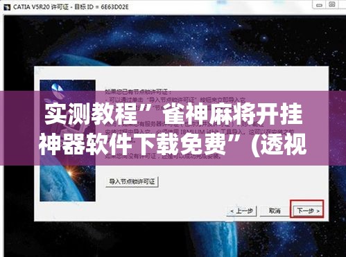实测教程”雀神麻将开挂神器软件下载免费	”(透视挂)详细使用教程