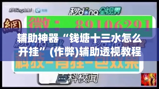 辅助神器“钱塘十三水怎么开挂	”(作弊)辅助透视教程