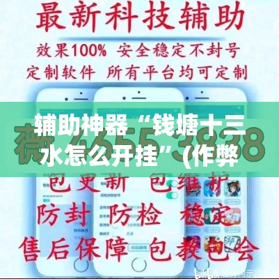 辅助神器“钱塘十三水怎么开挂”(作弊)辅助透视教程