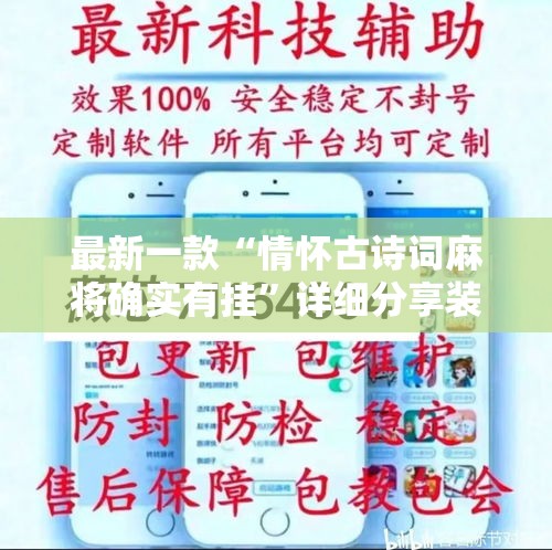 最新一款“情怀古诗词麻将确实有挂	”详细分享装挂步骤