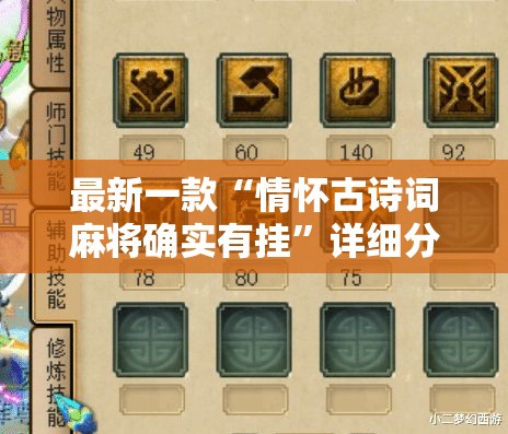 最新一款“情怀古诗词麻将确实有挂”详细分享装挂步骤