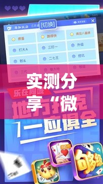 实测分享“微乐斗地主外卦神器下载”(透视挂)详细使用教程