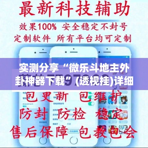 实测分享“微乐斗地主外卦神器下载	”(透视挂)详细使用教程
