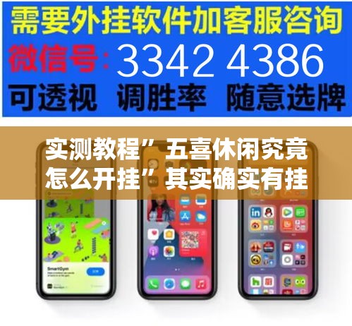 实测教程”五喜休闲究竟怎么开挂”其实确实有挂