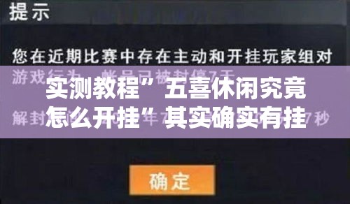 实测教程”五喜休闲究竟怎么开挂”其实确实有挂