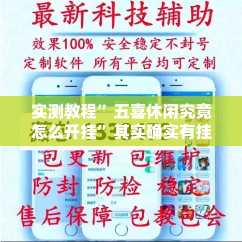 实测教程”五喜休闲究竟怎么开挂”其实确实有挂