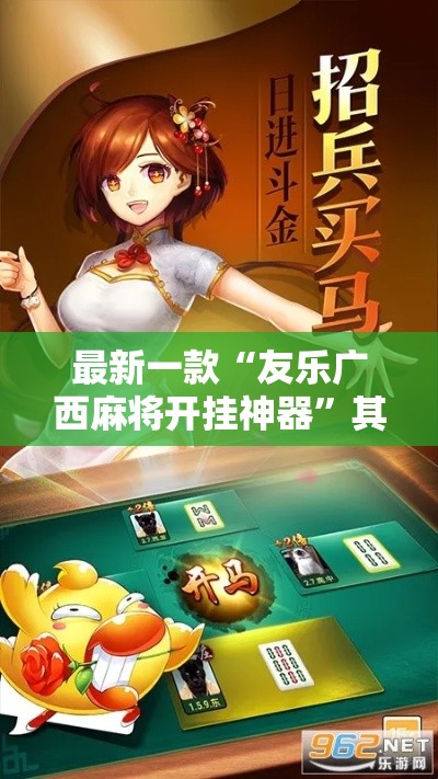 最新一款“友乐广西麻将开挂神器	”其实确实有挂