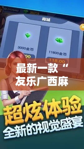 最新一款“友乐广西麻将开挂神器”其实确实有挂