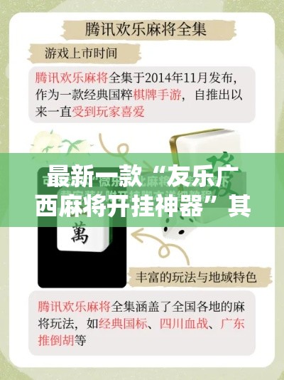 最新一款“友乐广西麻将开挂神器	”其实确实有挂