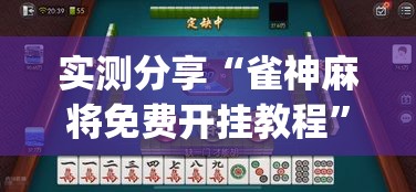 实测分享“雀神麻将免费开挂教程	”(作弊)辅助透视教程