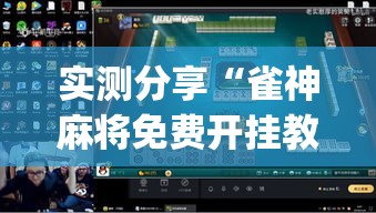 实测分享“雀神麻将免费开挂教程”(作弊)辅助透视教程