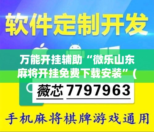 万能开挂辅助“微乐山东麻将开挂免费下载安装	”(透视挂)详细使用教程