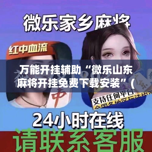 万能开挂辅助“微乐山东麻将开挂免费下载安装”(透视挂)详细使用教程