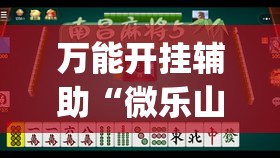 万能开挂辅助“微乐山东麻将开挂免费下载安装”(透视挂)详细使用教程