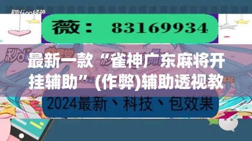 最新一款“雀神广东麻将开挂辅助”(作弊)辅助透视教程