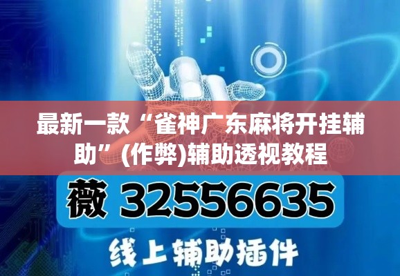 最新一款“雀神广东麻将开挂辅助	”(作弊)辅助透视教程