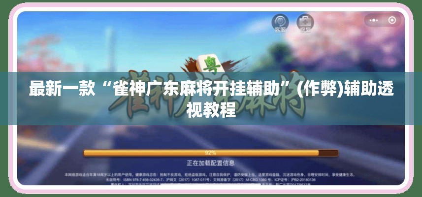 最新一款“雀神广东麻将开挂辅助	”(作弊)辅助透视教程