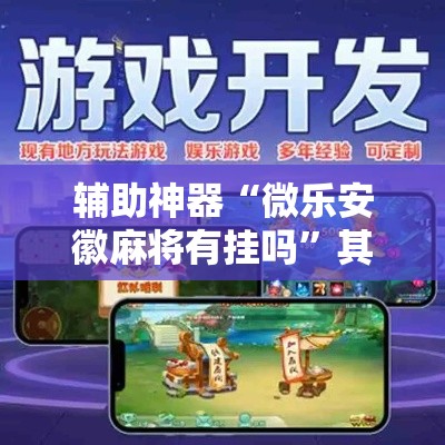 辅助神器“微乐安徽麻将有挂吗”其实确实有挂