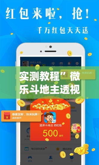 实测教程”微乐斗地主透视软件免费下载”(透视挂)详细使用教程