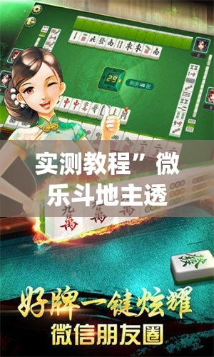 实测教程	”微乐斗地主透视软件免费下载”(透视挂)详细使用教程