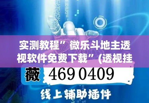 实测教程”微乐斗地主透视软件免费下载”(透视挂)详细使用教程