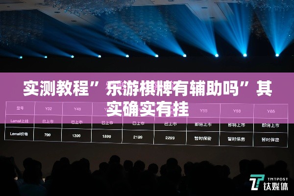 实测教程”乐游棋牌有辅助吗”其实确实有挂