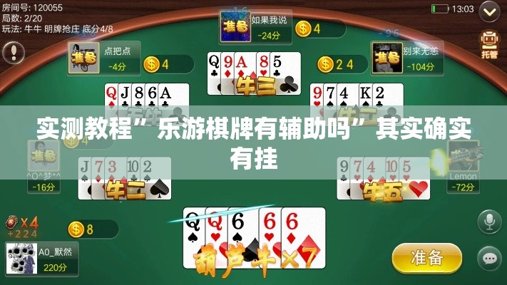 实测教程	”乐游棋牌有辅助吗”其实确实有挂