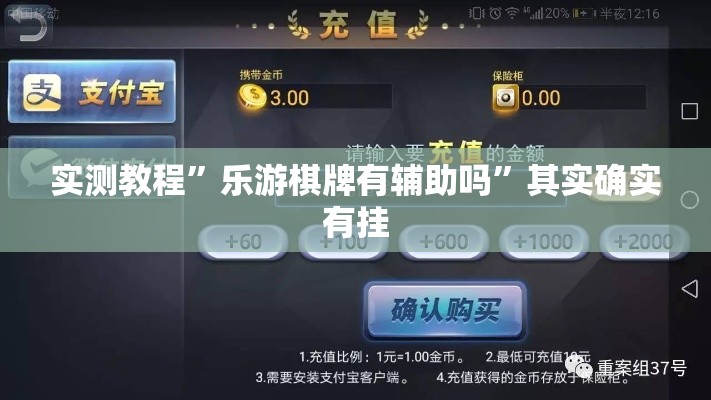 实测教程”乐游棋牌有辅助吗	”其实确实有挂